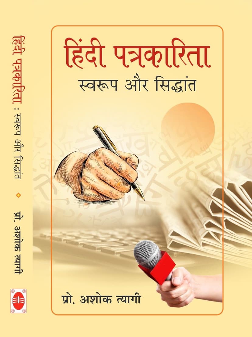 हिंदी पत्रकारिता - स्वरुप और सिद्धांत