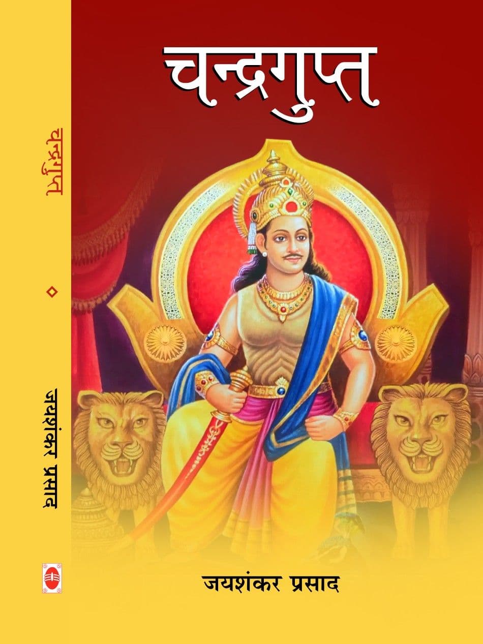 चन्द्रगुप्त