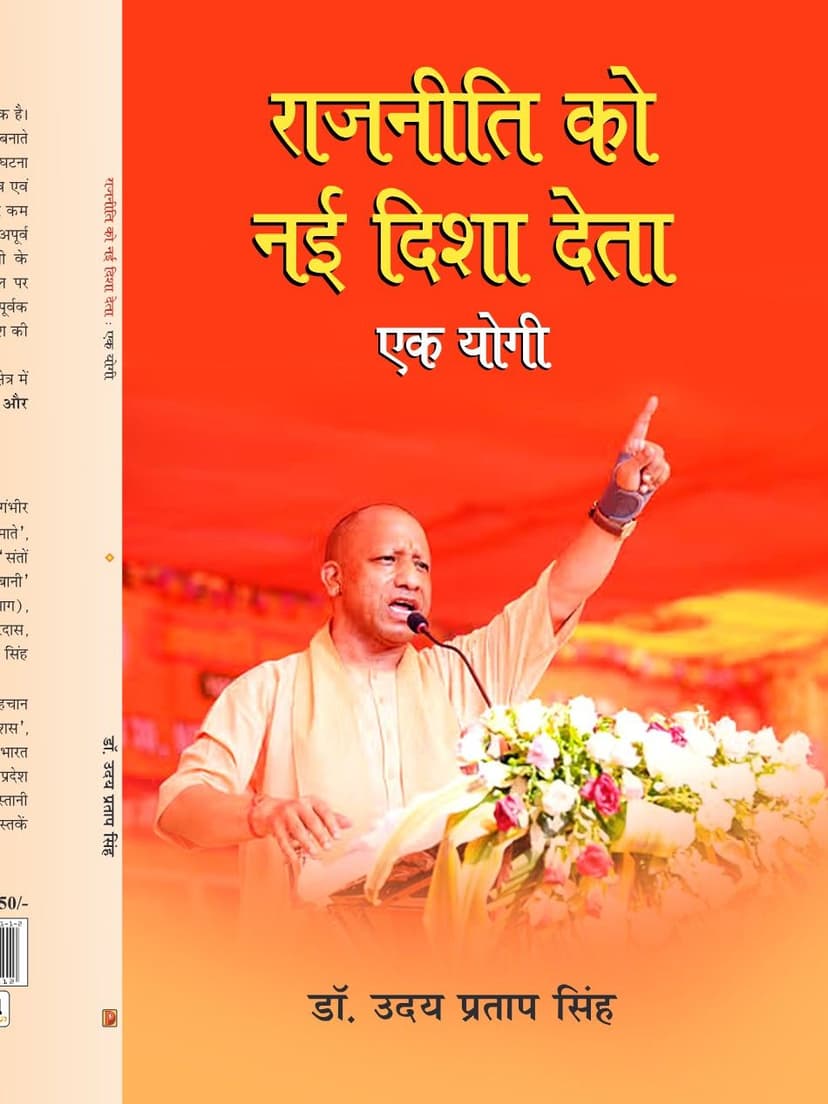 राजनीति को नई दिशा देता : एक योगी