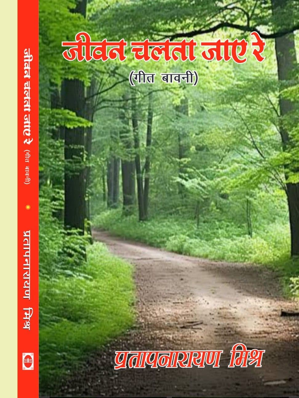 जीवन चलता जाए रे (गीत बावनी)