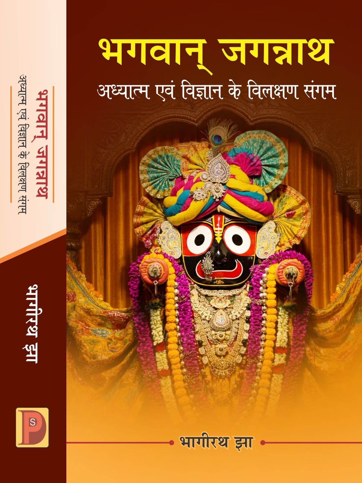 भगवान् जगन्नाथ : सत्य एवं सौन्दर्य के अंतिम उपसंहार