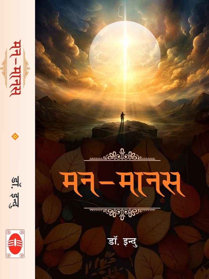 मन-मानस