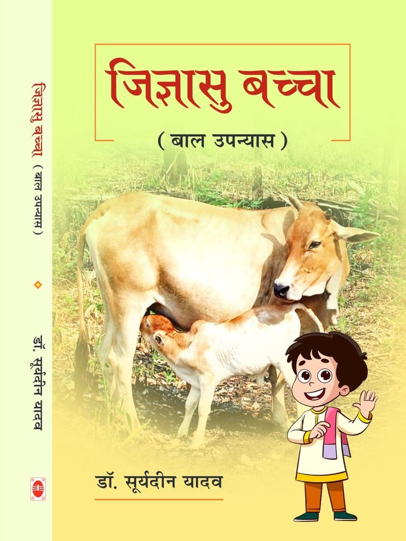 जिज्ञासु बच्चा (बाल उपन्यास)