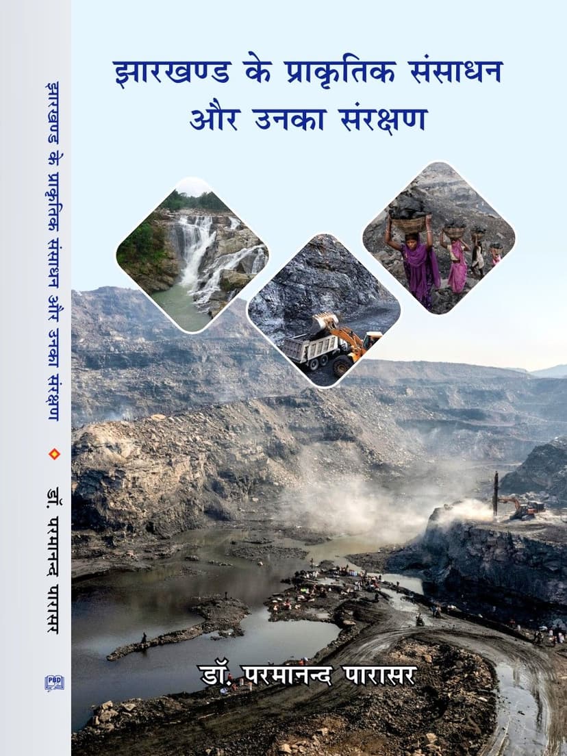 झारखण्ड के प्राकृतिक संसाधन और उनका संरक्षण