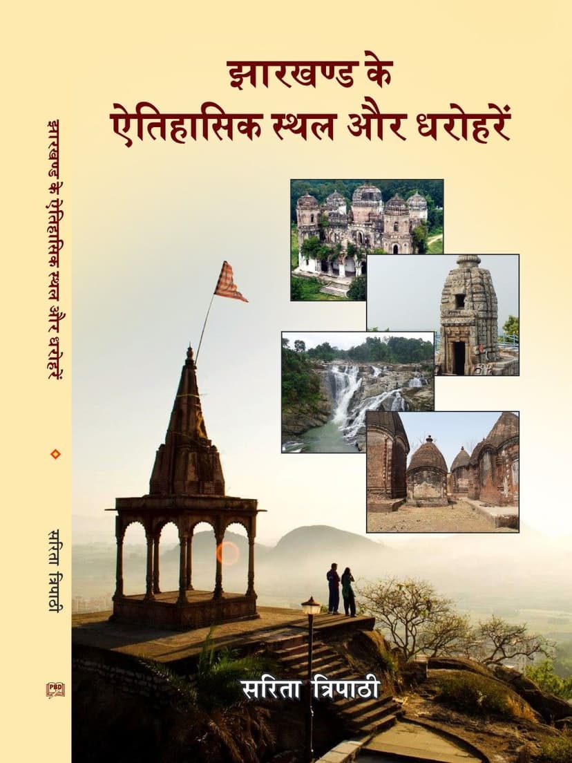 झारखण्ड के ऐतिहासिक स्थल और धरोहरें