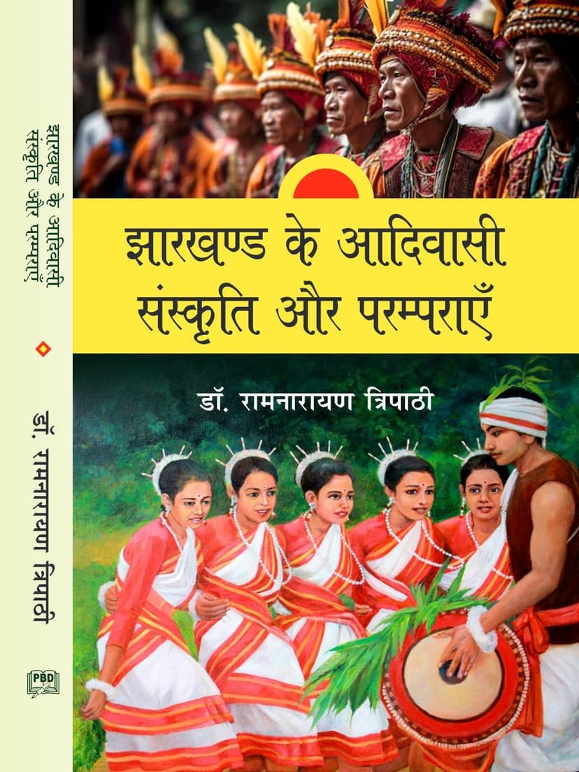 झारखण्ड के आदिवासी संस्कृति और परम्पराएँ