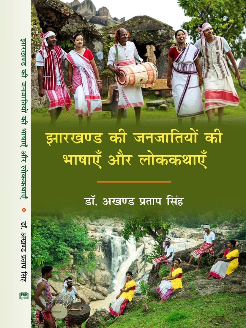 झारखण्ड की जनजातियों की भाषाएँ और लोककथाएँ