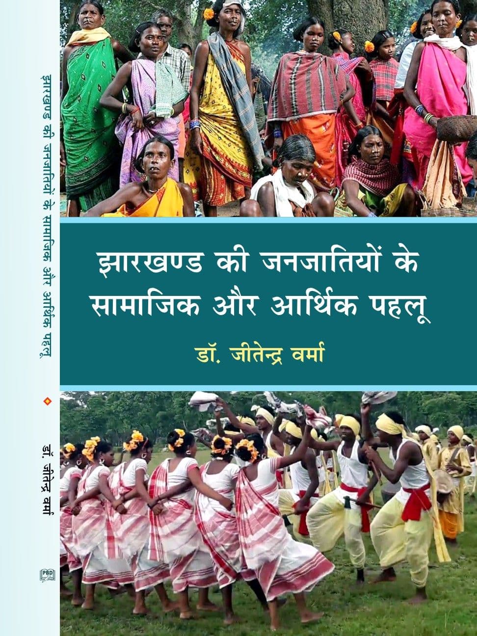 झारखण्ड की जनजातियों के सामाजिक और आर्थिक पहलू
