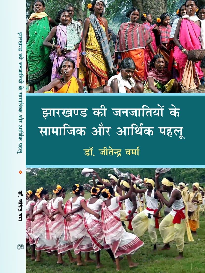 झारखण्ड की जनजातियों के सामाजिक और आर्थिक पहलू