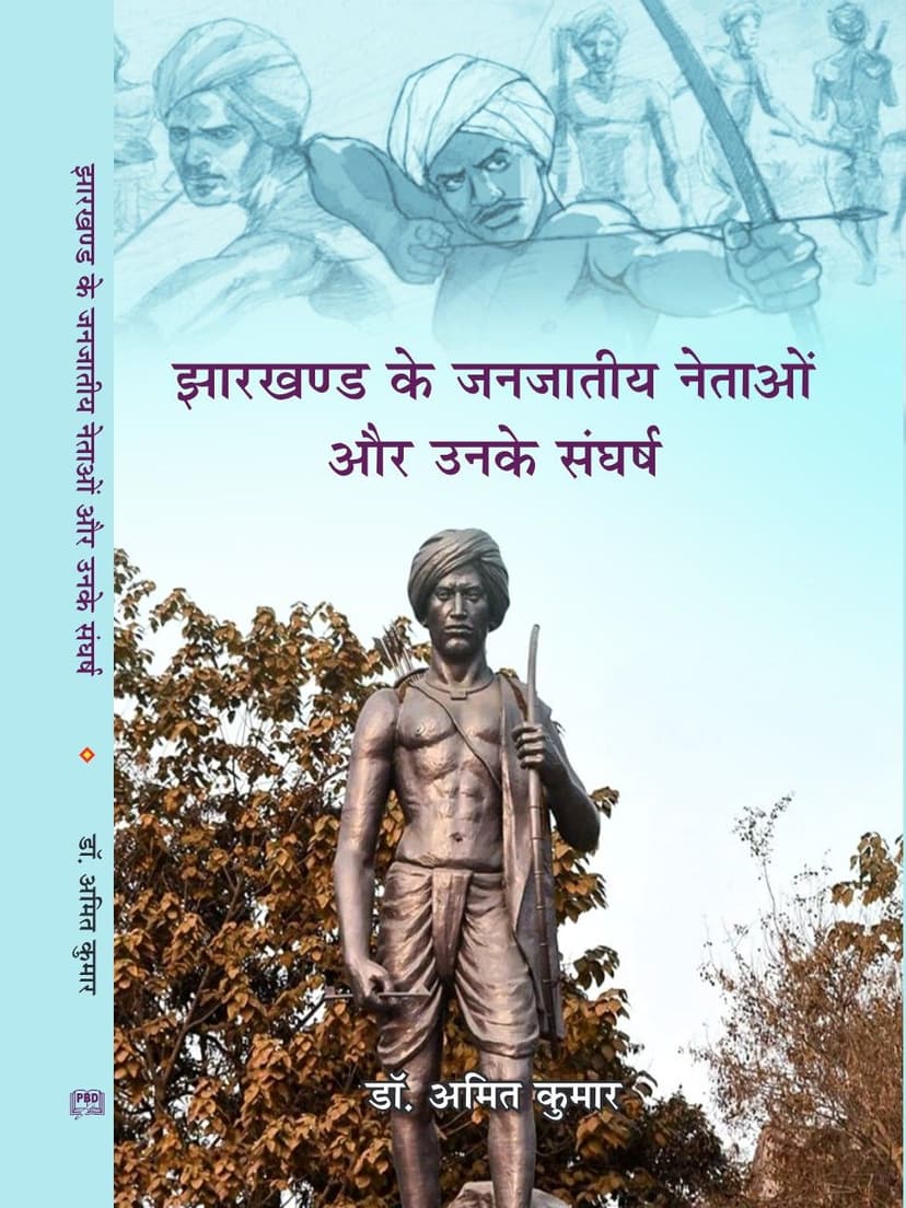 झारखण्ड के जनजातीय नेताओं और उनके संघर्ष