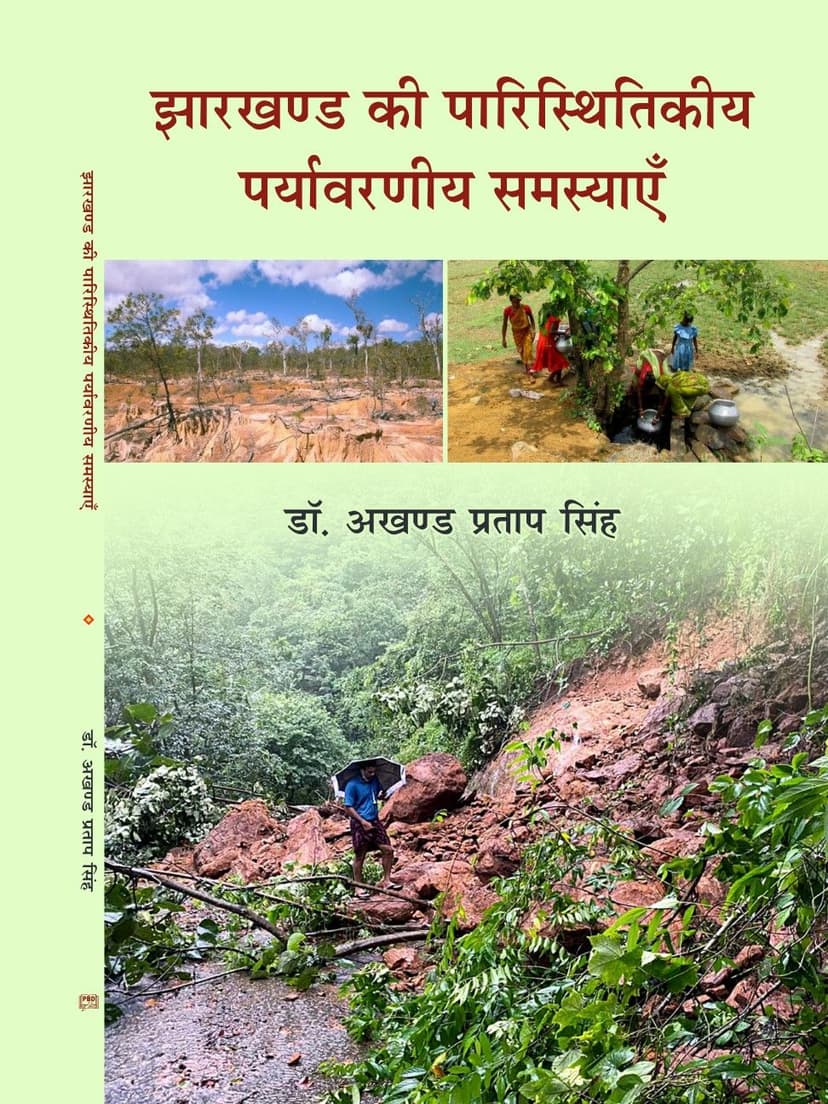 झारखण्ड की पारिस्थितिकीय पर्यावरणीय समस्याएँ