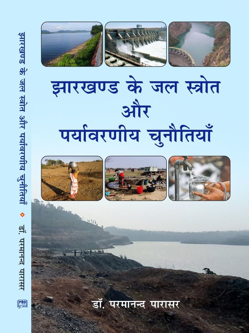 झारखण्ड के जल स्त्रोत और पर्यावरणीय चुनौतियाँ