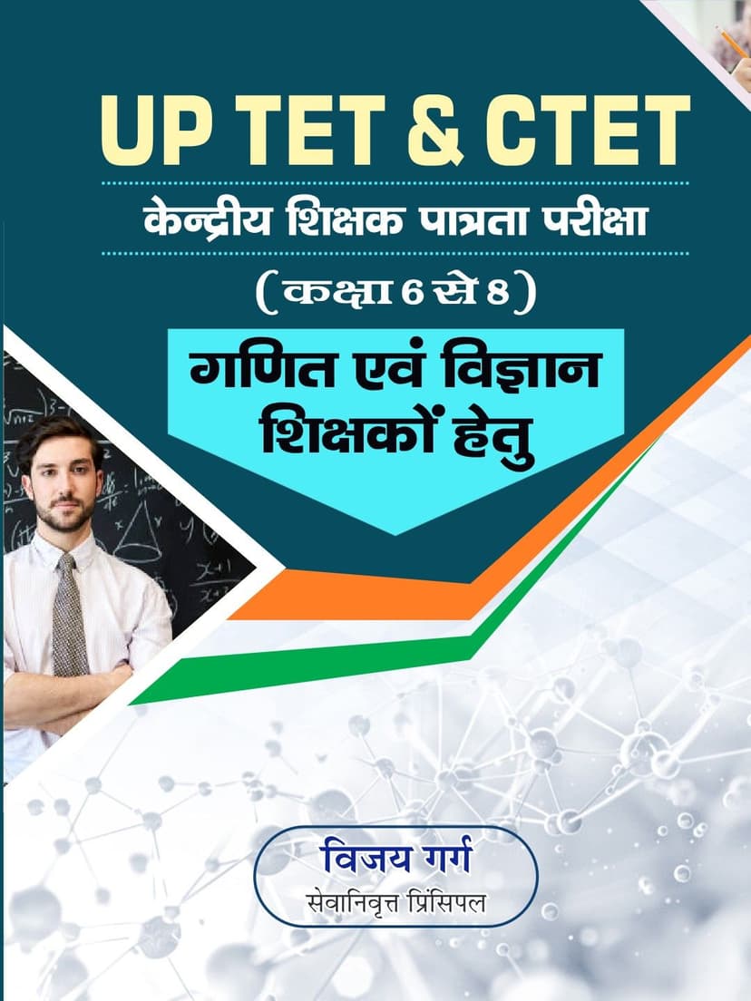 यू.पी. टेट. एंड सीटेट शिक्षक पात्रता परीक्षा (कक्षा 6 से 8) गणित एवं विज्ञानं शिक्षकों हेतु