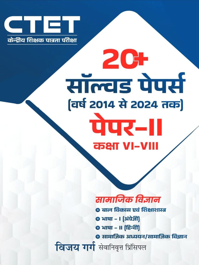 सीटेट 20 प्लस साल्व्ड पेपर्स (वर्ष 2014 से 2024 तक) पेपर-2 (कक्षा 6 से 8)