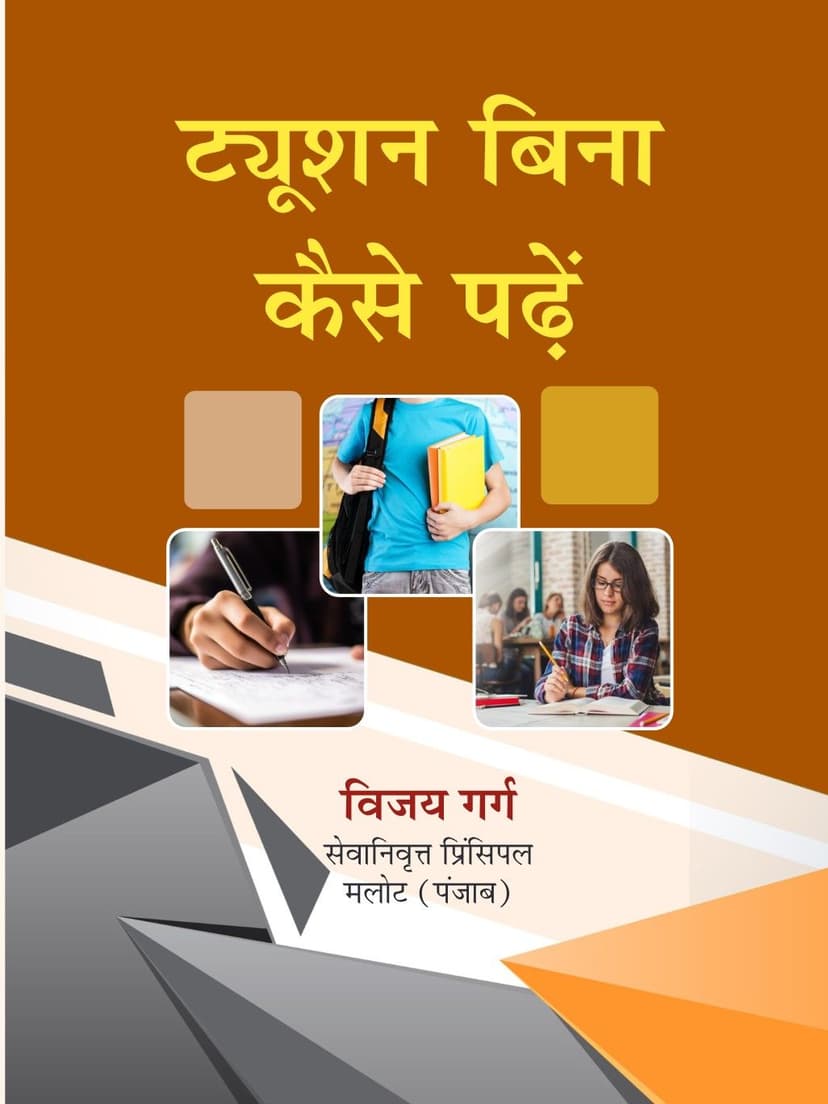 ट्यूशन बिना कैसे पढ़ें