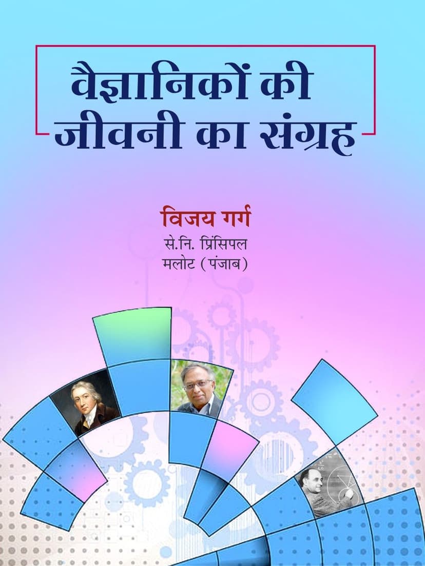 वैज्ञानिकों की जीवनी का संग्रह