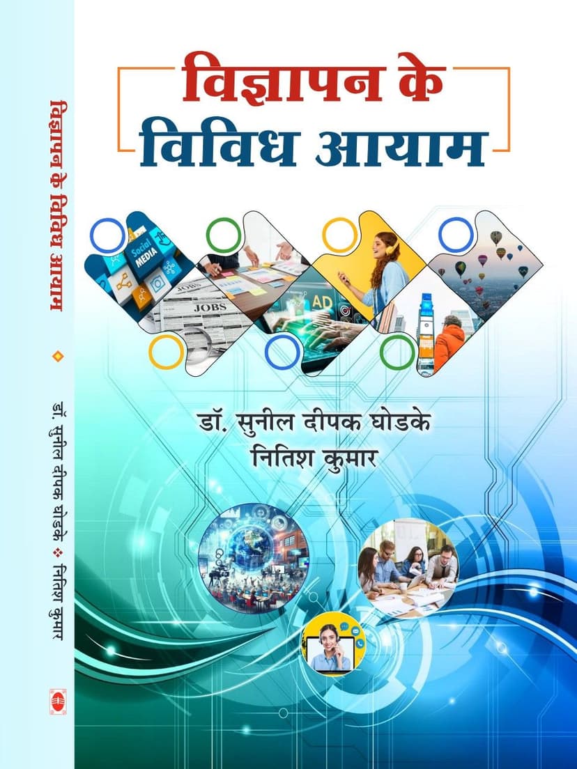 विज्ञापन के विविध आयाम