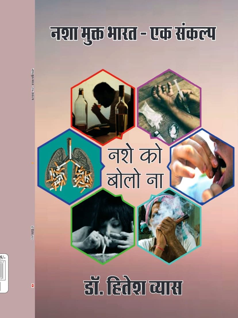 नशा मुक्त भारत - एक संकल्प
