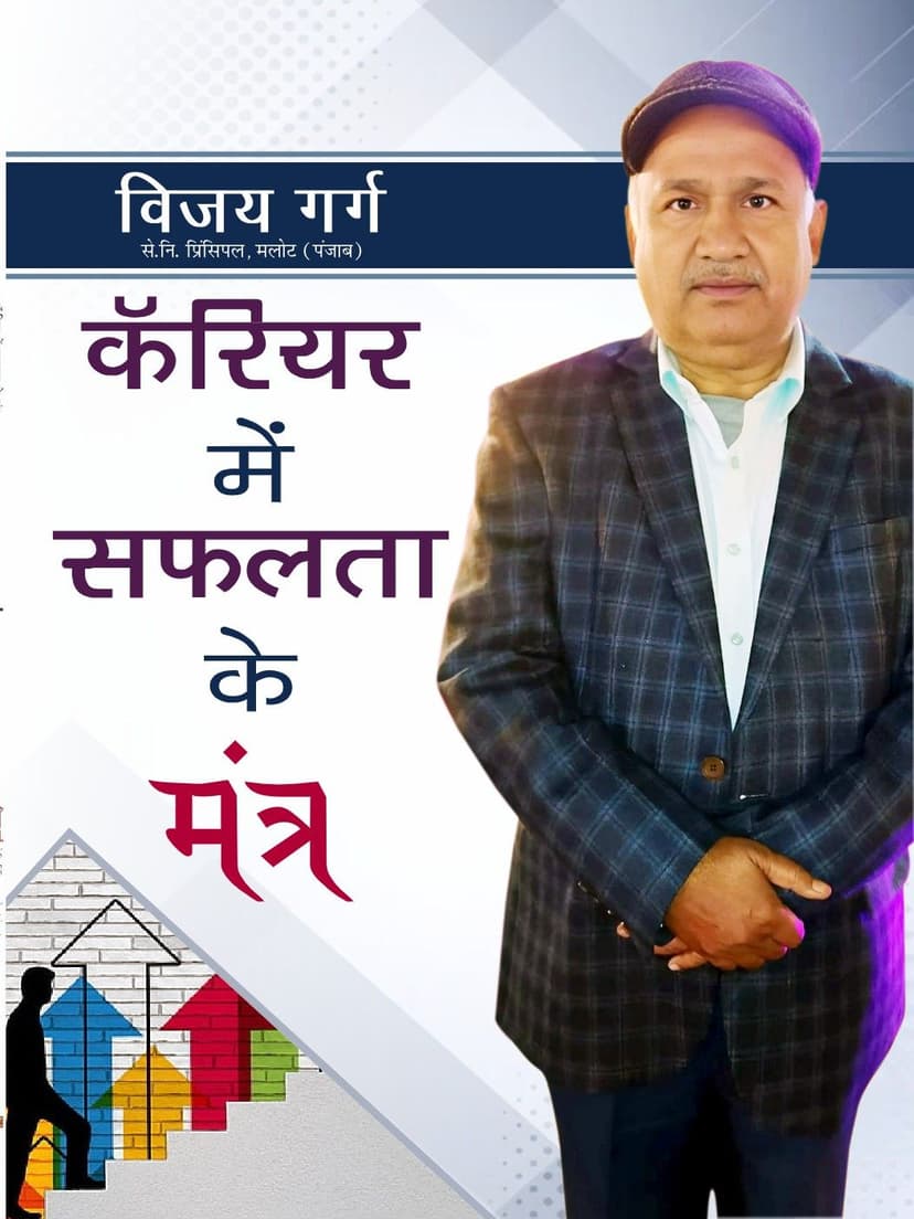 करियर में सफलता के मंत्र