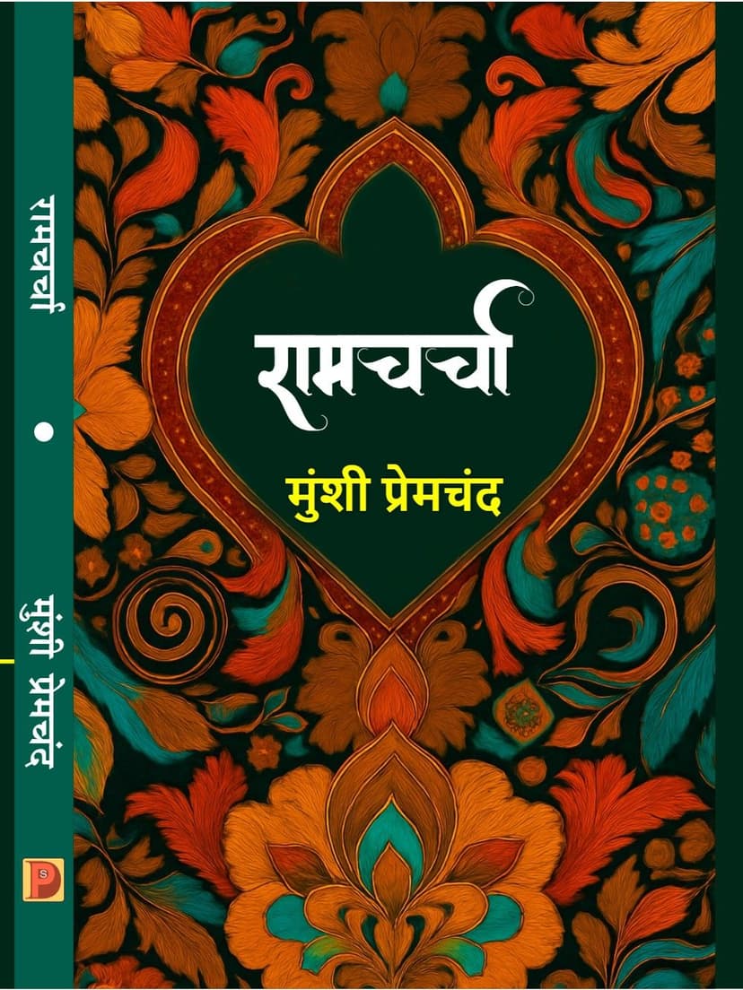 रामचर्चा