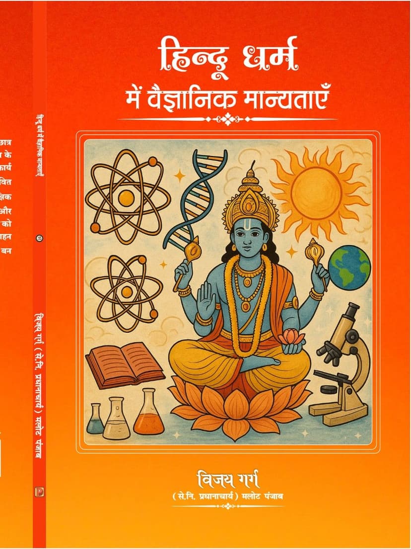 हिन्दू धर्म में वैज्ञानिक मान्यताएँ