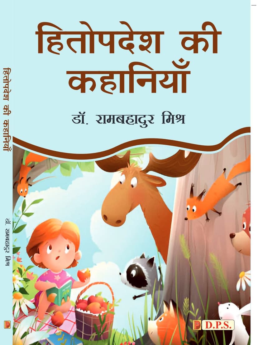 Hitopadesh Ki Kahaniyan