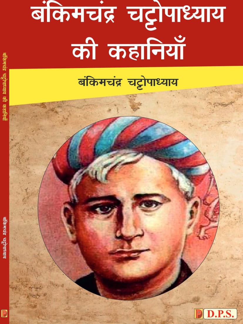 Bankimchandra Chattopadhyay ki Kahaniyan