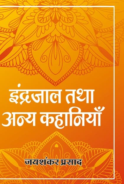 इंद्रजाल तथा अन्य कहानियाँ