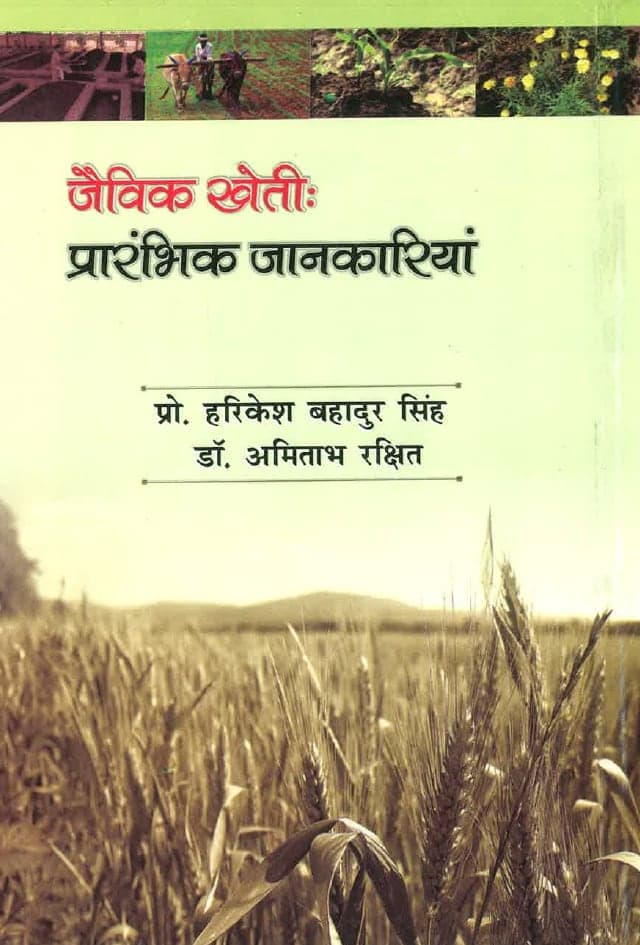 जैविक खेती: प्रारंभिक जानकारियाँ