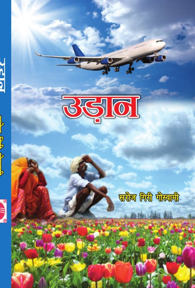 उड़ान (कहानी संग्रह)