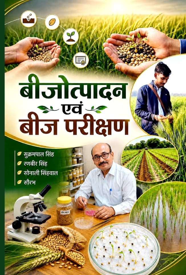 बीजोत्पादन एवं बीज परीक्षण