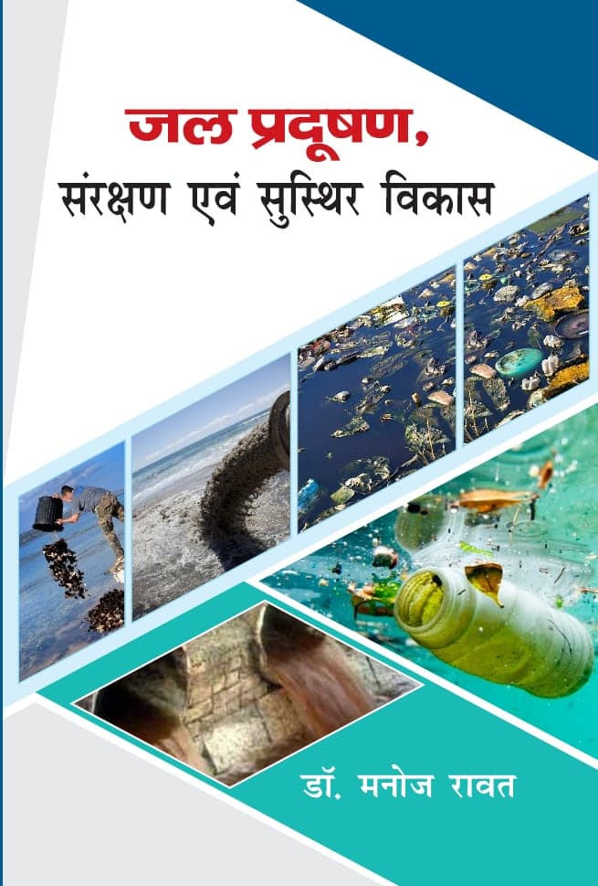 जल प्रदूषण: संरक्षण एवं सुस्थिर विकास