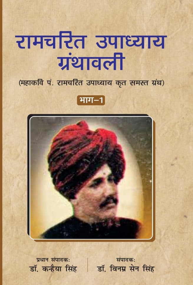 रामचरित-ग्रंथावली: महाकवि पं. रामचरित उपाध्याय कृत समस्त ग्रंथ (भाग-1)