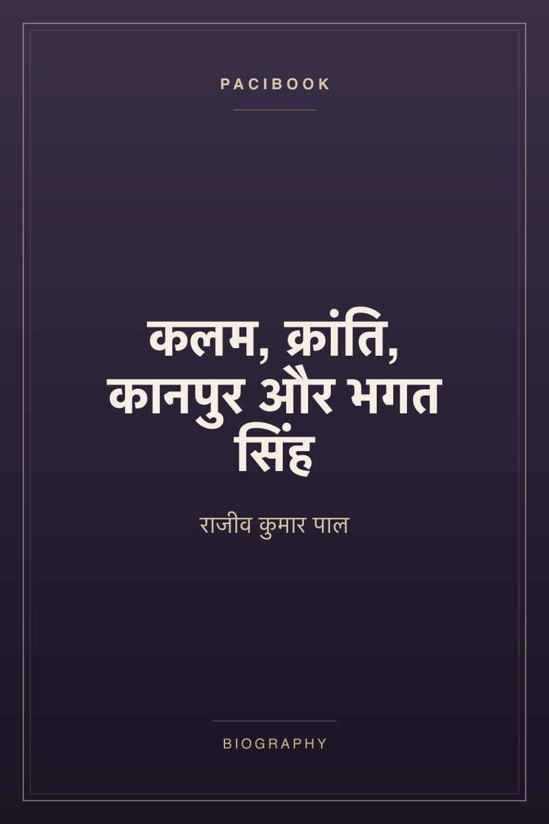 कलम, क्रांति, कानपुर और भगत सिंह