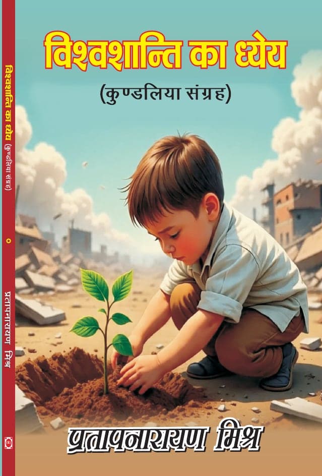 विश्वशांति का ध्येय: कुण्डलिया-संग्रह