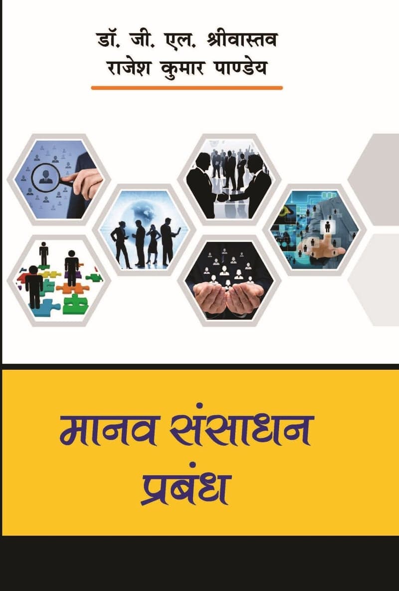 मानव संसाधन प्रबंध (Human Resource Management)