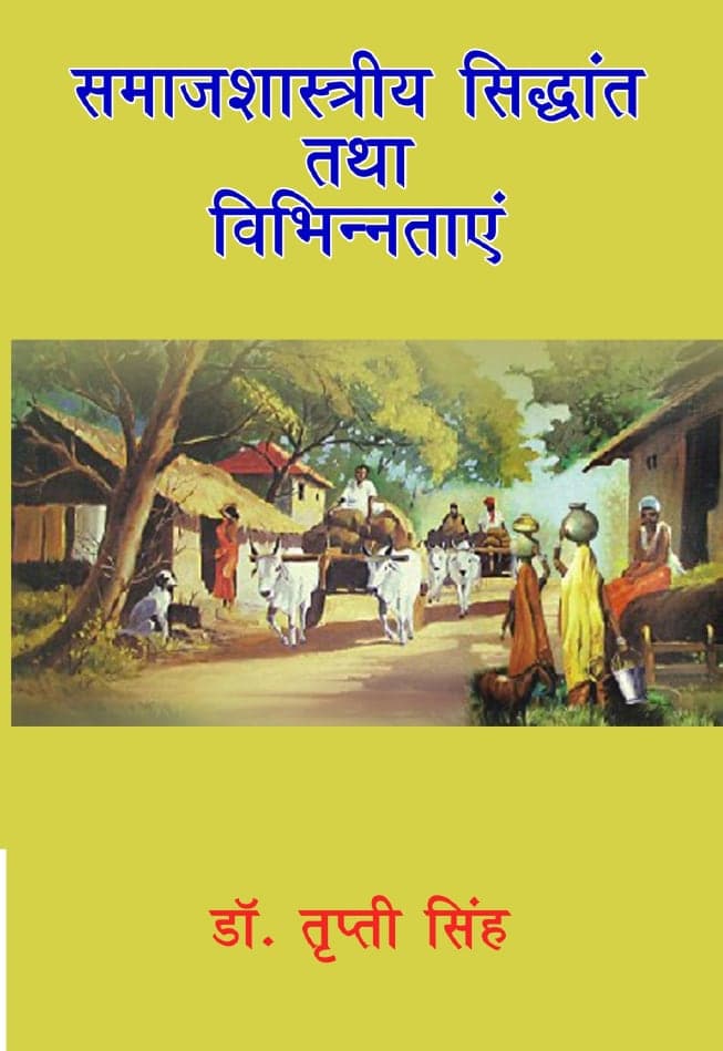 समाजशास्त्रीय सिद्धांत तथा विभिन्नताएँ
