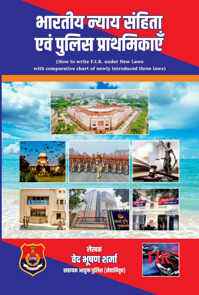 भारतीय न्याय संहिता एवं पुलिस प्राथमिकाएँ