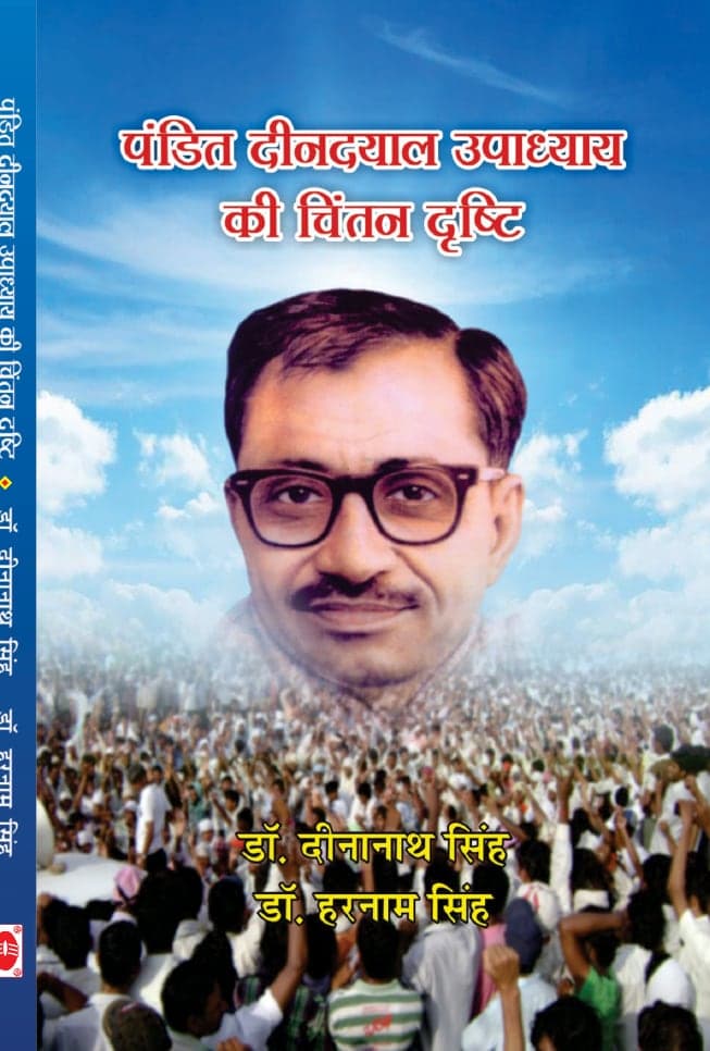 पंडित दीनदयाल उपाध्याय की चिंतन दृष्टि