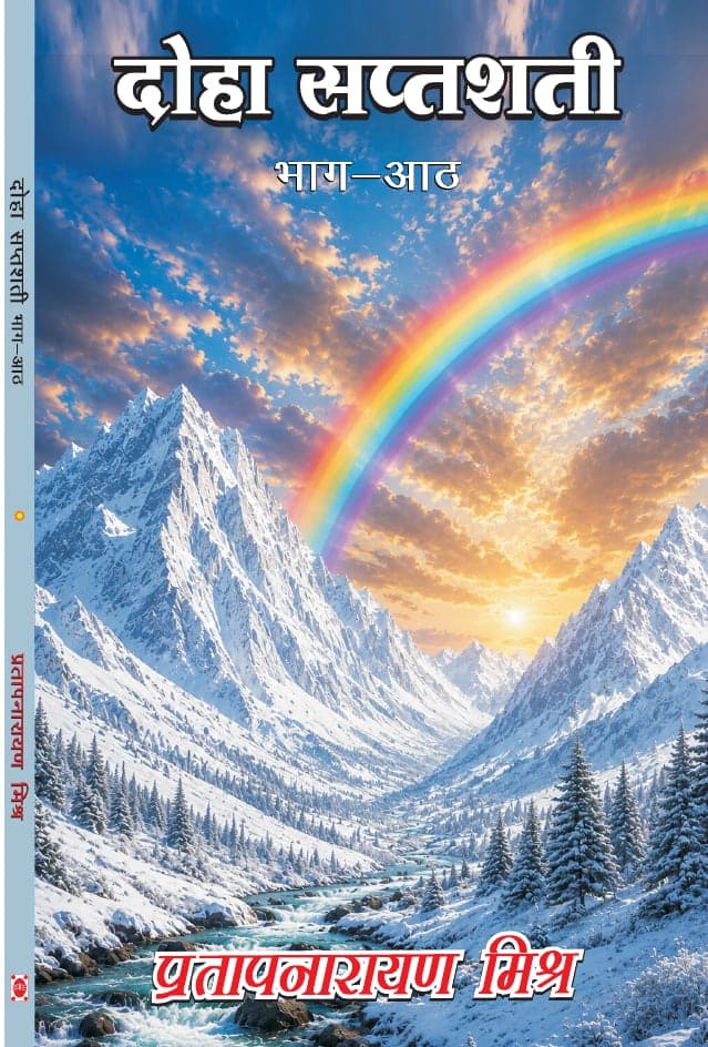 दोहा सप्तशती भाग-आठ
