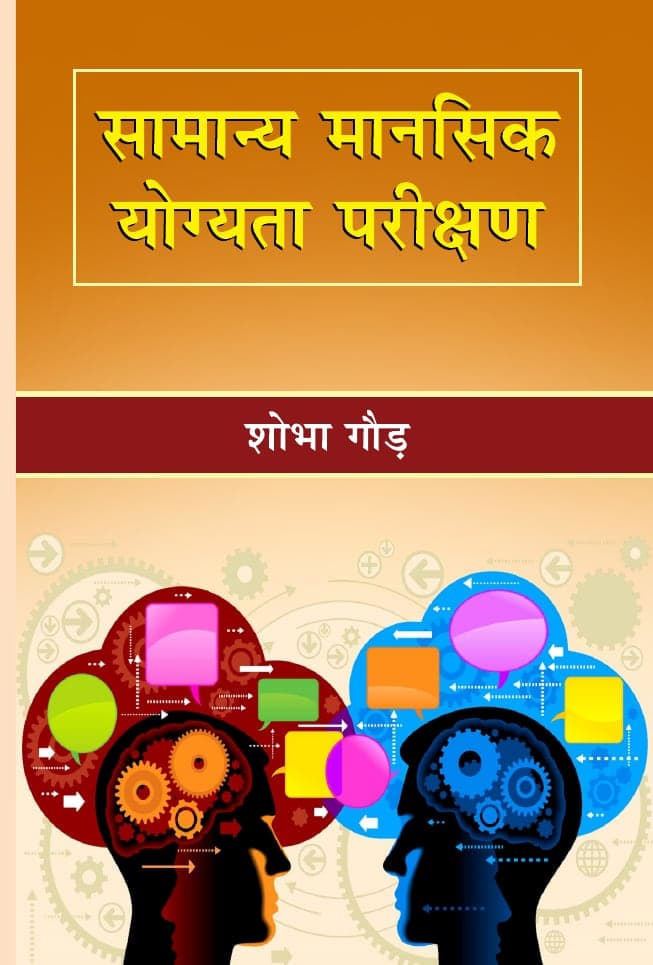 सामान्य मानसिक योग्यता परीक्षण