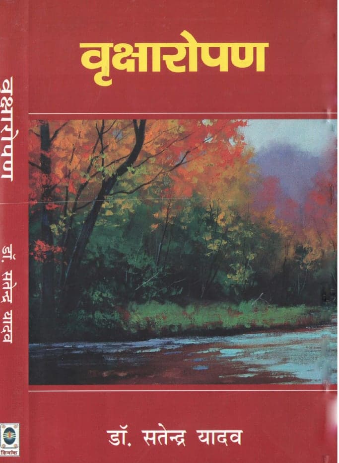 वृक्षारोपण
