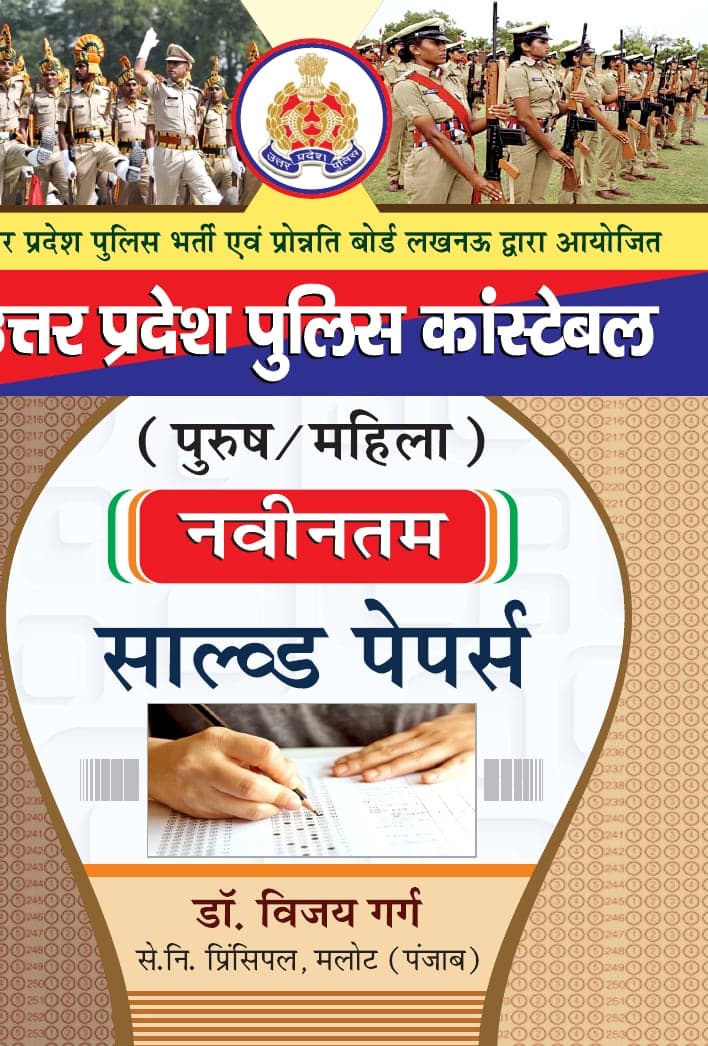 उत्तर प्रदेश पुलिस कांस्टेबल (पुरुष/महिला): नवीनतम साल्व्ड पेपर्स
