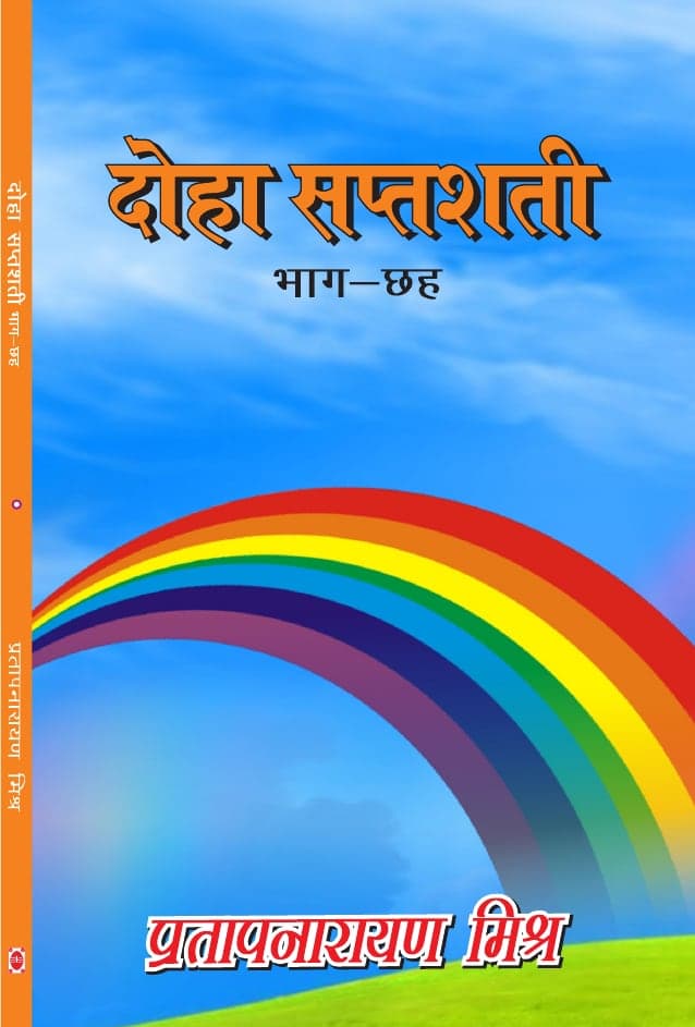 दोहा सप्तशती भाग-छह
