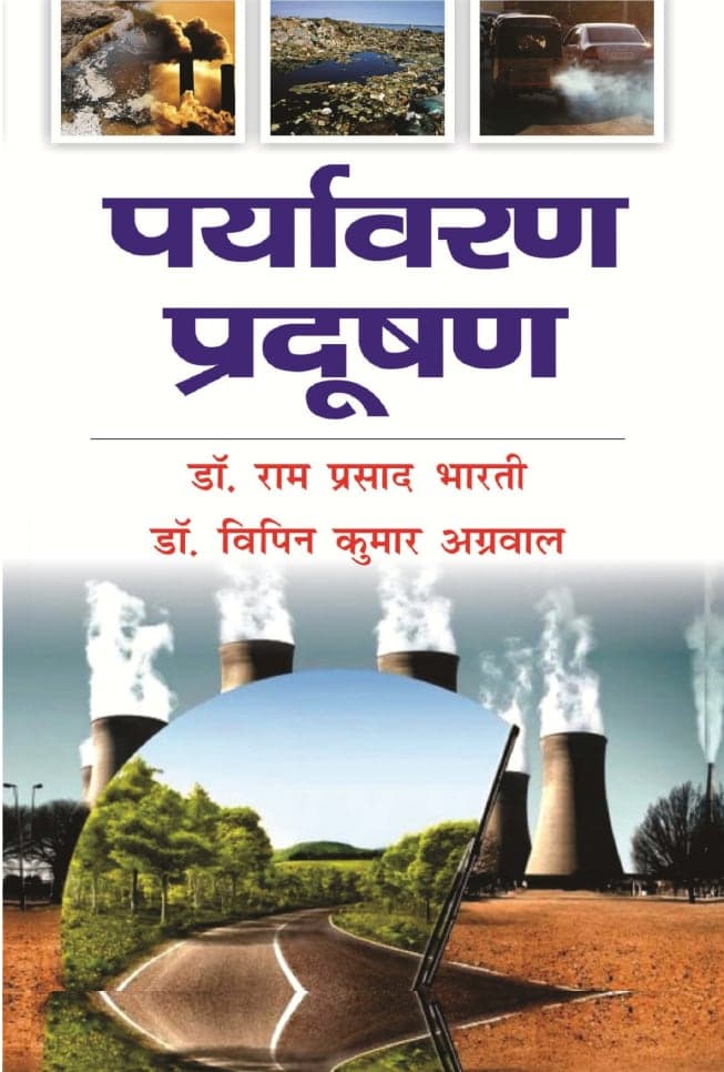 पर्यावरण प्रदूषण