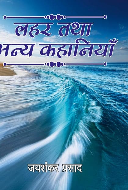 लहर तथा अन्य कहानियाँ