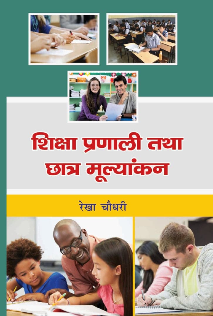 शिक्षा प्रणाली तथा छात्र मूल्यांकन