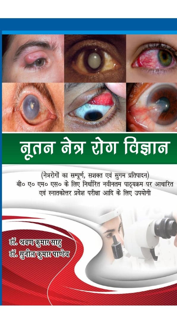 नूतन नेत्र रोग विज्ञान