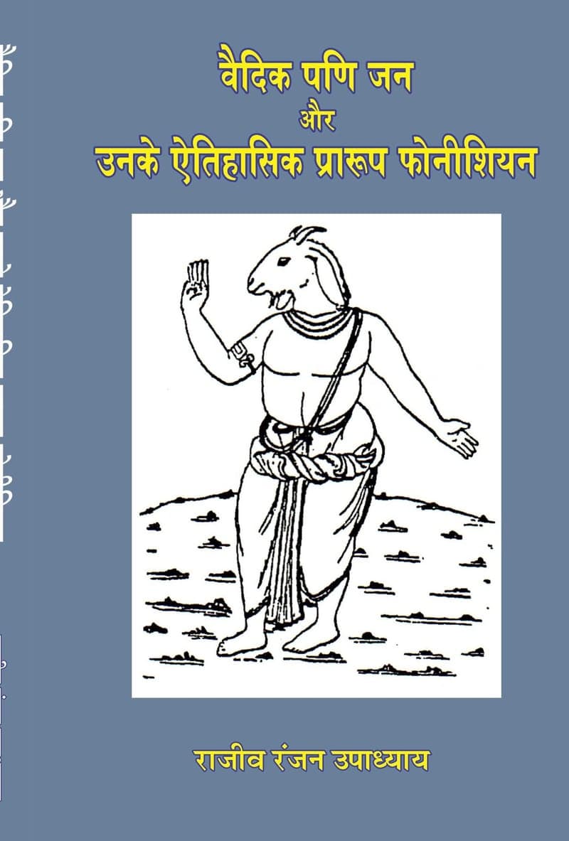 वैदिक पणि जन और उनके ऐतिहासिक प्रारूप फोनीशियन