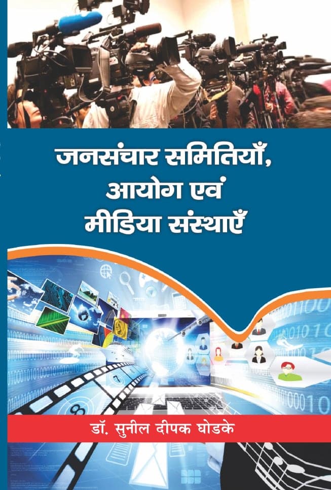 जनसंचार समितियां, आयोग एवं मीडिया संस्थाएं